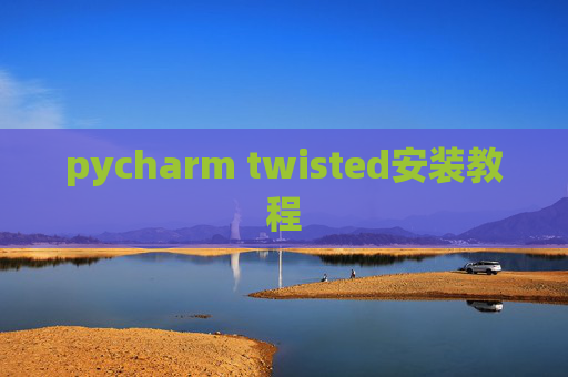 pycharm twisted安装教程 pycharm twisted安装教程