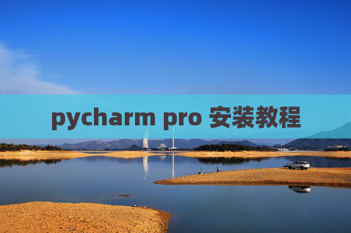 pycharm pro 安装教程