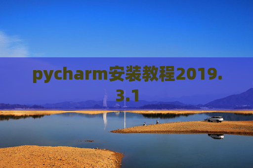 pycharm安装教程2019.3.1