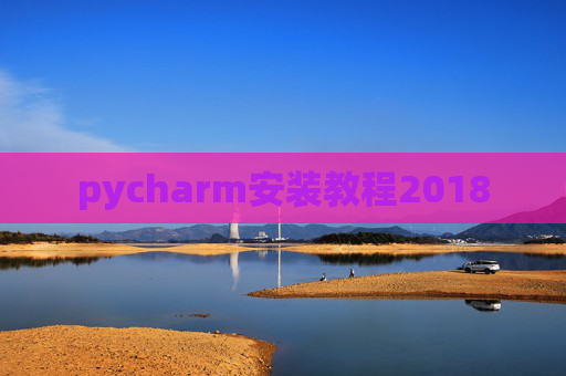 pycharm安装教程2018